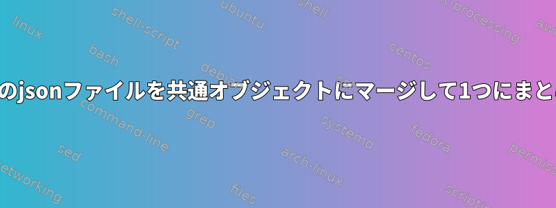 複数のjsonファイルを共通オブジェクトにマージして1つにまとめる