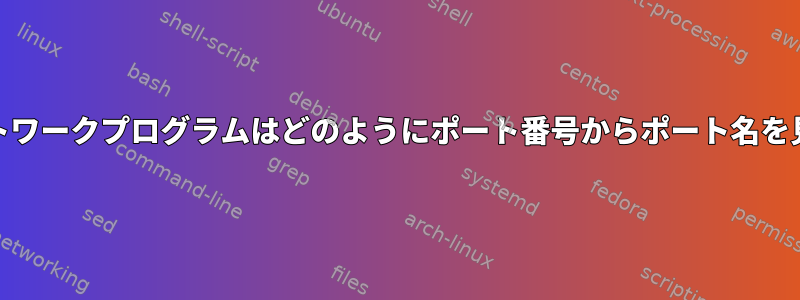 SSや他のネットワークプログラムはどのようにポート番号からポート名を見つけますか？