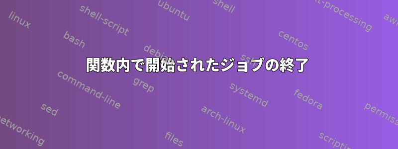 関数内で開始されたジョブの終了