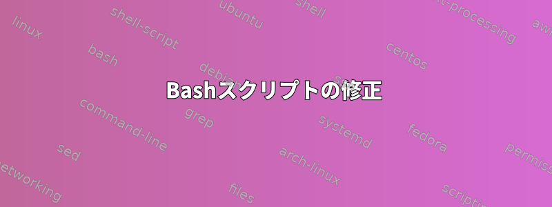 Bashスクリプトの修正