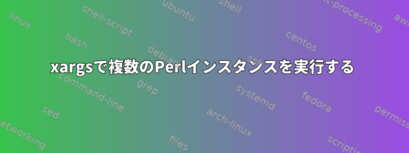 xargsで複数のPerlインスタンスを実行する