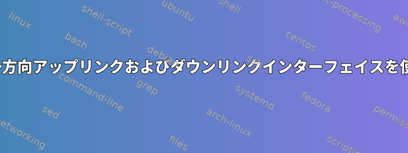 Linuxで別々の一方向アップリンクおよびダウンリンクインターフェイスを使用できますか？