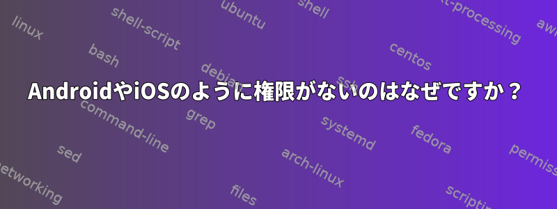 AndroidやiOSのように権限がないのはなぜですか？