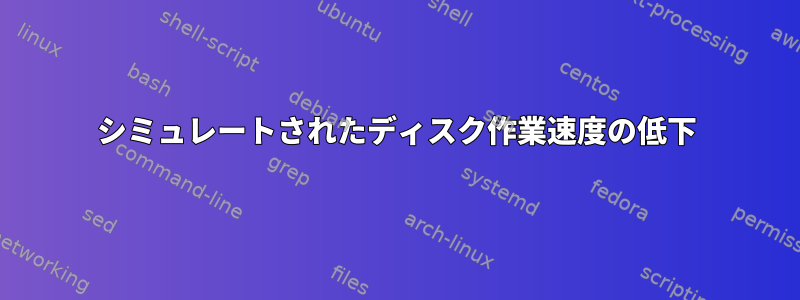 シミュレートされたディスク作業速度の低下