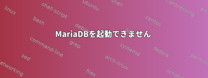 MariaDBを起動できません