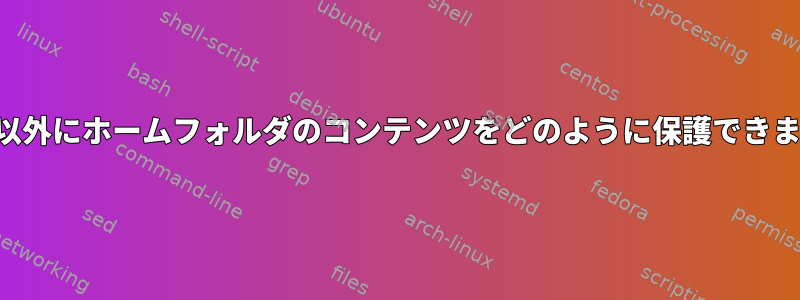 暗号化以外にホームフォルダのコンテンツをどのように保護できますか？