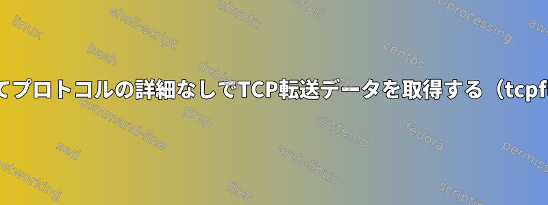 tcpdumpを使用してプロトコルの詳細なしでTCP転送データを取得する（tcpflowに似ています）