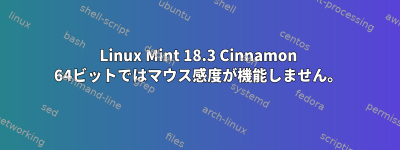 Linux Mint 18.3 Cinnamon 64ビットではマウス感度が機能しません。