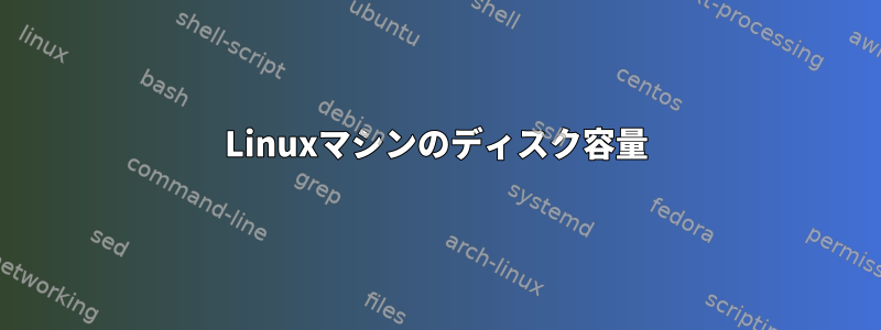 Linuxマシンのディスク容量