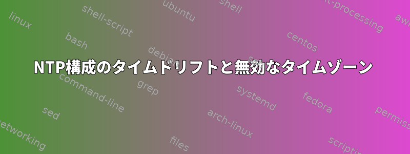 NTP構成のタイムドリフトと無効なタイムゾーン