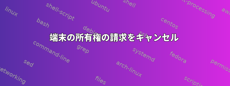 端末の所有権の請求をキャンセル