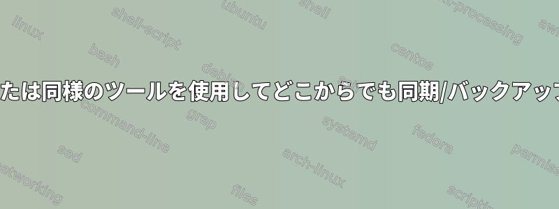 Timeshiftまたは同様のツールを使用してどこからでも同期/バックアップしますか？