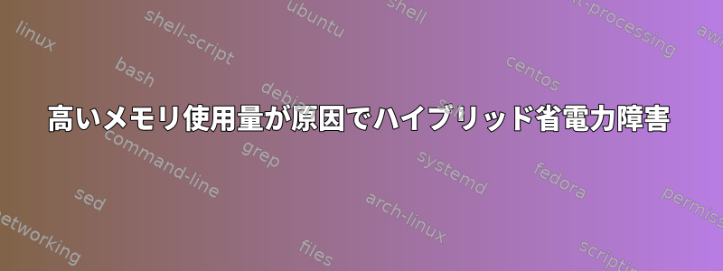 高いメモリ使用量が原因でハイブリッド省電力障害