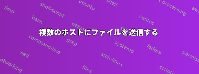 複数のホストにファイルを送信する