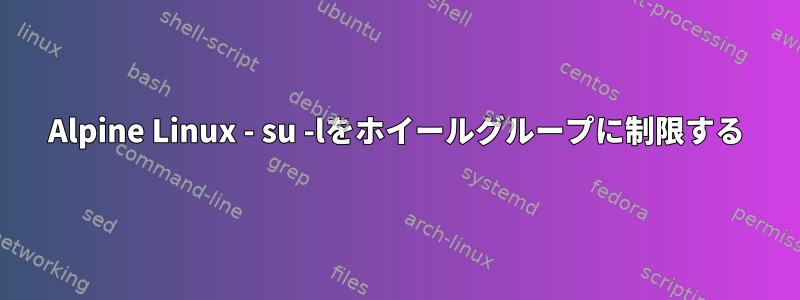 Alpine Linux - su -lをホイールグループに制限する