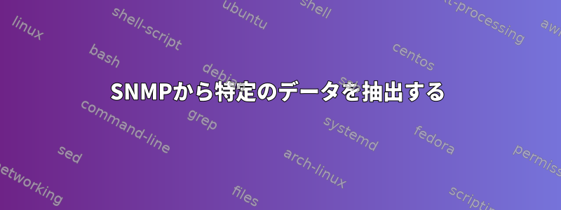 SNMPから特定のデータを抽出する