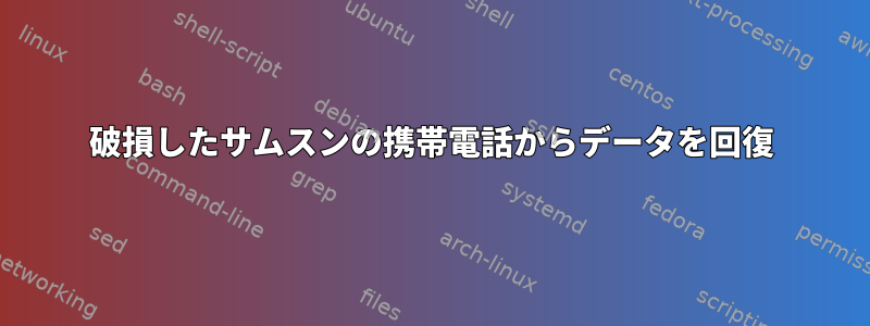 破損したサムスンの携帯電話からデータを回復