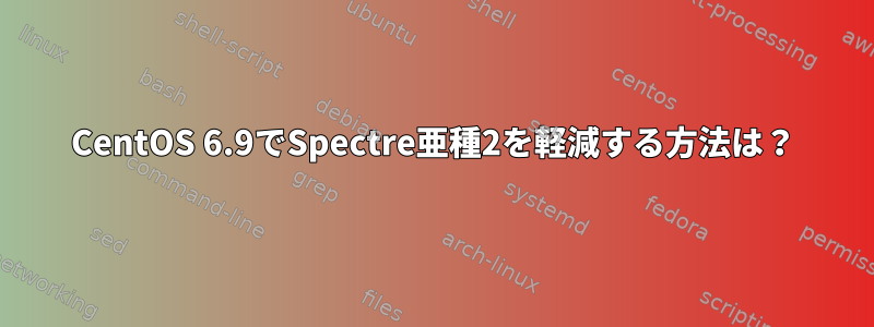 CentOS 6.9でSpectre亜種2を軽減する方法は？