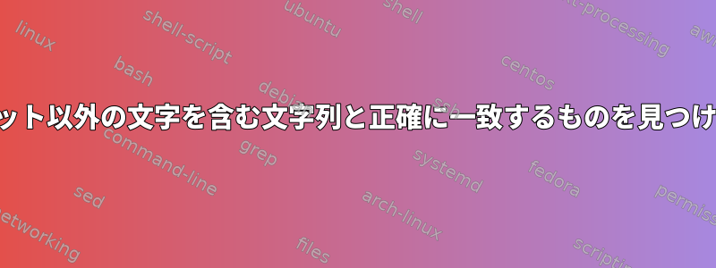 アルファベット以外の文字を含む文字列と正確に一致するものを見つける方法は？