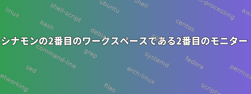 シナモンの2番目のワークスペースである2番目のモニター