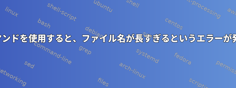 「stat」コマンドを使用すると、ファイル名が長すぎるというエラーが発生します。