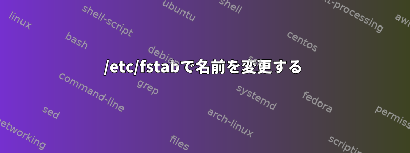 /etc/fstabで名前を変更する