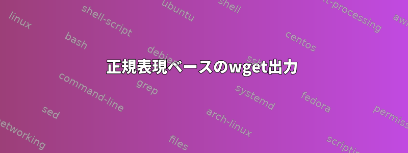 正規表現ベースのwget出力