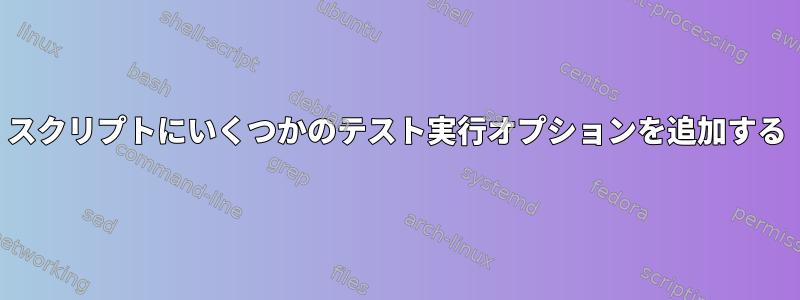 スクリプトにいくつかのテスト実行オプションを追加する