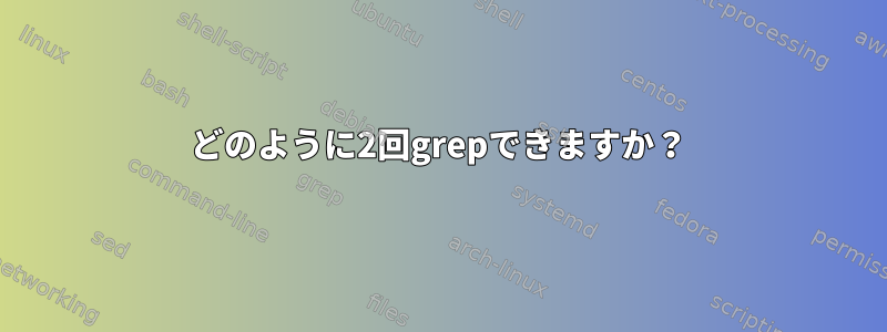 どのように2回grepできますか？