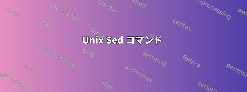 Unix Sed コマンド