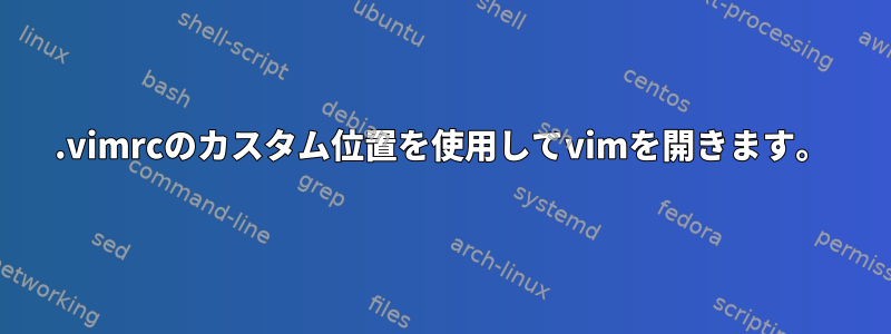 .vimrcのカスタム位置を使用してvimを開きます。