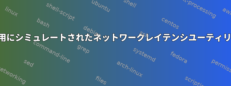 リアルタイムテスト用にシミュレートされたネットワークレイテンシユーティリティを追加する方法