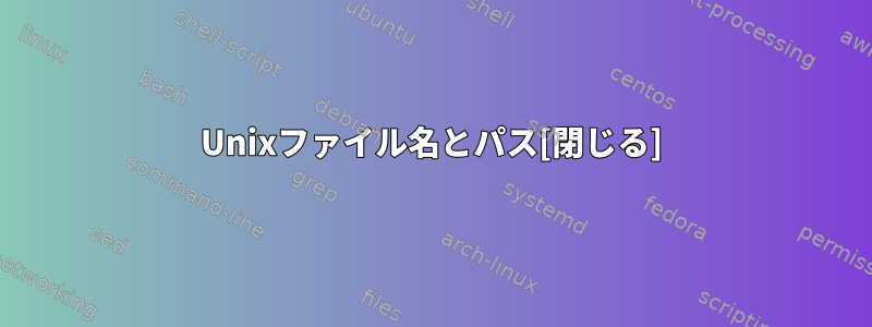 Unixファイル名とパス[閉じる]