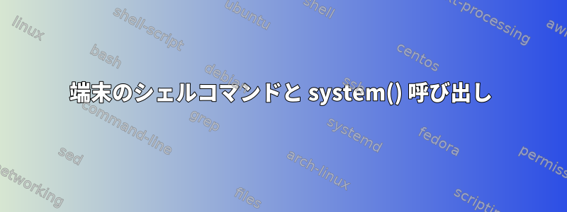 端末のシェルコマンドと system() 呼び出し