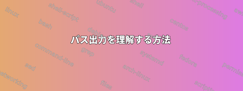 パス出力を理解する方法