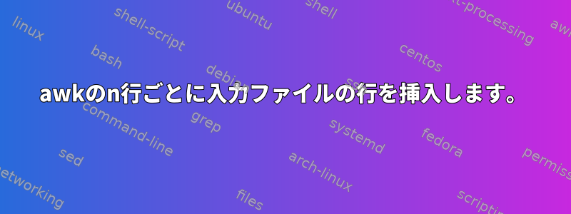 awkのn行ごとに入力ファイルの行を挿入します。