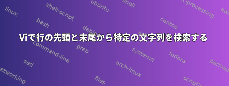 Viで行の先頭と末尾から特定の文字列を検索する