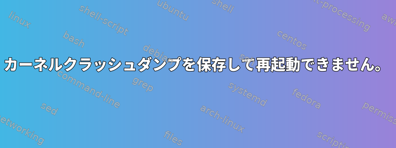 カーネルクラッシュダンプを保存して再起動できません。