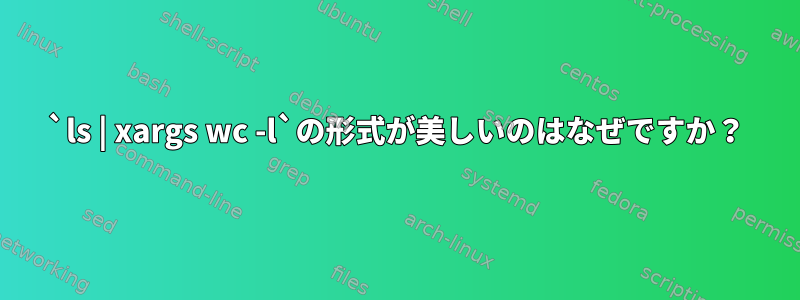 `ls | xargs wc -l`の形式が美しいのはなぜですか？