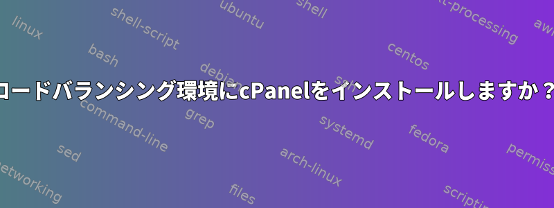 ロードバランシング環境にcPanelをインストールしますか？