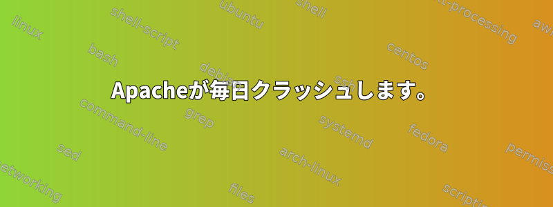 Apacheが毎日クラッシュします。