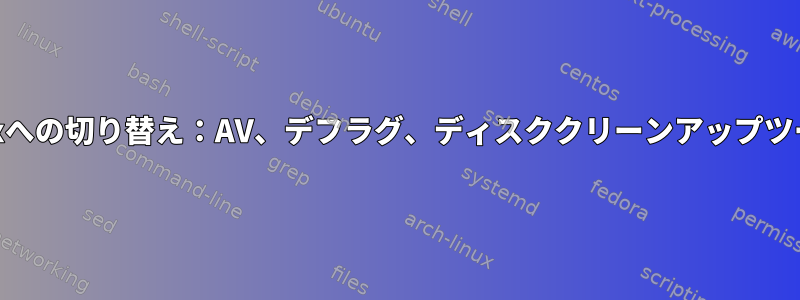 Win10からLinuxへの切り替え：AV、デフラグ、ディスククリーンアップツールなど[閉じる]