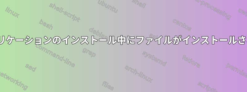 Linuxでのアプリケーションのインストール中にファイルがインストールされた場所の追跡