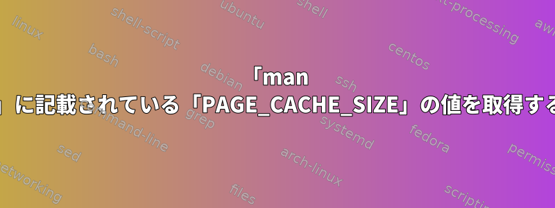 「man mount」に記載されている「PAGE_CACHE_SIZE」の値を取得するには？