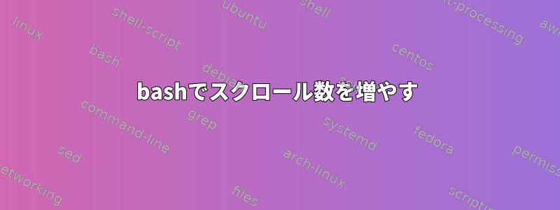 bashでスクロール数を増やす