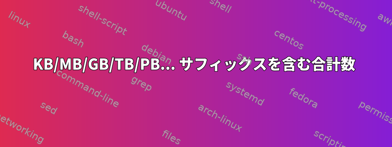 KB/MB/GB/TB/PB... サフィックスを含む合計数