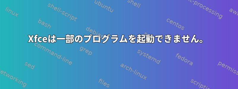 Xfceは一部のプログラムを起動できません。