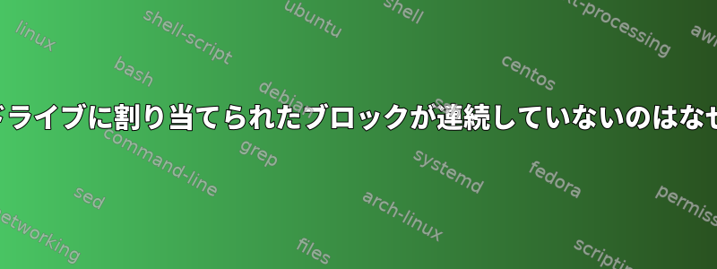 隣接論理ドライブに割り当てられたブロックが連続していないのはなぜですか？