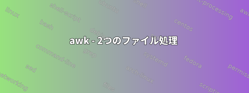 awk - 2つのファイル処理