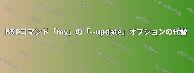 BSDコマンド「mv」の「--update」オプションの代替